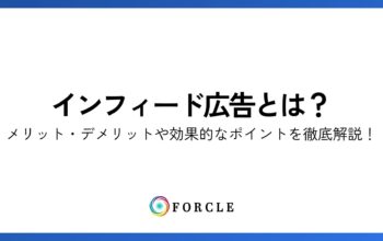 インフィード広告とは？